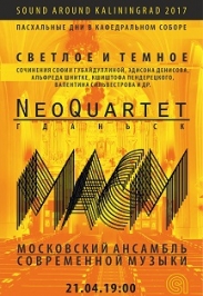 NeoQuartet и Московский ансамбль современной музыки