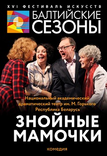 Знойные мамочки / Драматический театр им. М.Горького (Республика Беларусь) Знойные мамочки / Драматический театр им. М.Горького (Республика Беларусь)