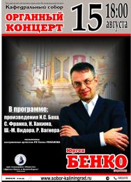 Органный концерт. Юрген Бенко. Германия Органный концерт. Юрген Бенко. Германия