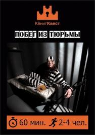 Кениг Квест - игры в реальности! Побег из тюрьмы. Фото афиши Кениг Квест - игры в реальности! Побег из тюрьмы.