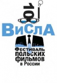 ВИСЛА. Фестиваль польских фильмов Фото афиши ВИСЛА. Фестиваль польских фильмов