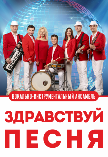 ВИА "Здравствуй песня" ВИА "Здравствуй песня"