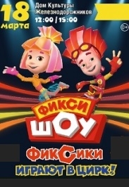 Фикси-Шоу: Фиксики играют в цирк Фикси-Шоу: Фиксики играют в цирк