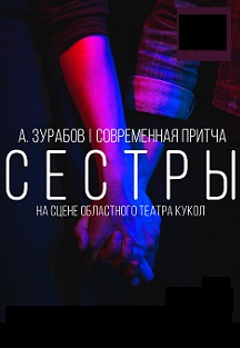 СЕСТРЫ. Драма в одном действии