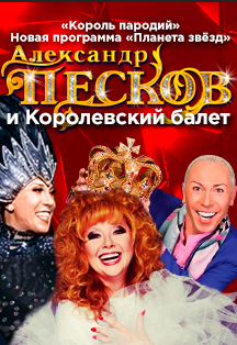 Александр Песков и его Королевский балет / Юбилейное шоу 30 лет Александр Песков и его Королевский балет / Юбилейное шоу 30 лет