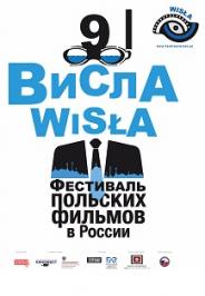 ВИСЛА. Фестиваль польских фильмов в России