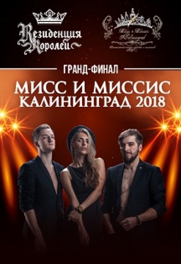 Мисс и Миссис Калининград 2018