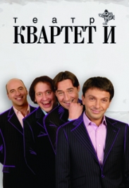 Квартет И (Разговоры мужчин среднего возраста) Квартет И (Разговоры мужчин среднего возраста)