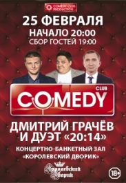 Концерт Comedy Club: Дмитрий Грачев и 20:14 Концерт Comedy Club: Дмитрий Грачев и 20:14