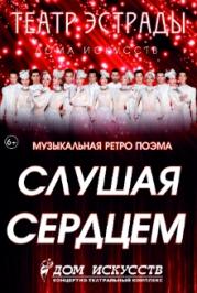 Музыкальная ретро-поэма "Слушая сердцем"