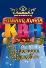 Зимний кубок КВН