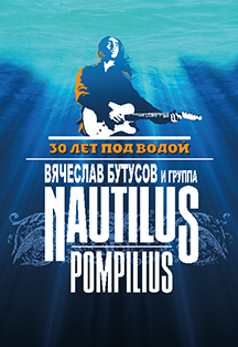 Nautilus Pompilius: 30 лет под водой