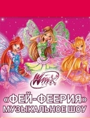 Winx: Фей-Феерия Winx: Фей-Феерия