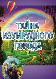 Тайна Изумрудного Города