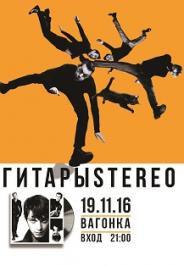 ГИТАРЫ STEREO