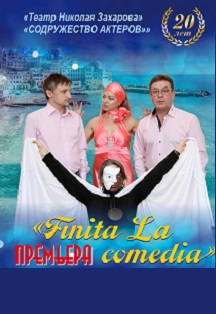 Спектакль "Finita la comedia"