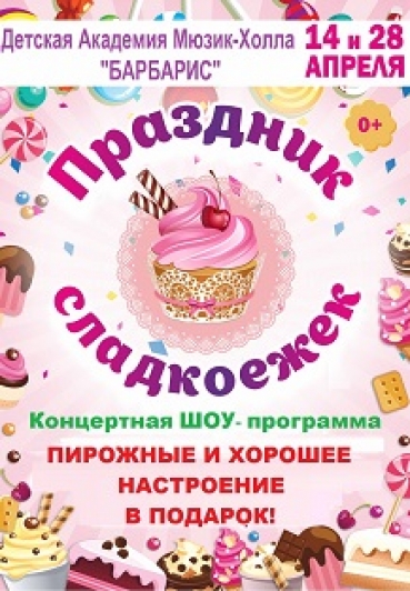 Праздник сладкоежек