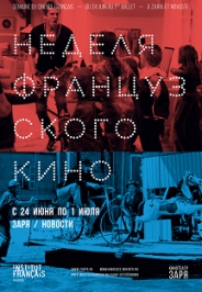 Неделя французского кино 2017. Фестиваль Неделя французского кино 2017. Фестиваль