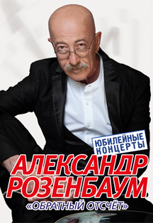 Александр Розенбаум Фото афиши Александр Розенбаум