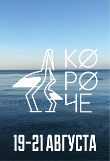 КОРОЧЕ / российский фестиваль короткометражного кино 2016