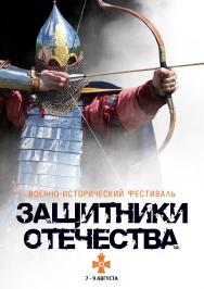 Международный военно-исторический фестиваль "ЗАЩИТНИКИ ОТЕЧЕСТВА" Международный военно-исторический фестиваль "ЗАЩИТНИКИ ОТЕЧЕСТВА"