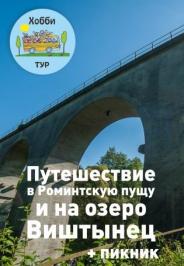 Путешествие в Роминтскую пущу и на озеро Виштынец Путешествие в Роминтскую пущу и на озеро Виштынец