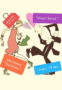 Дискотека 80-90х / Осенний марафон любви!. Дискотека 80-90х / Осенний марафон любви!.