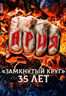 «Ария» 35 лет! «Замкнутый круг» «Ария» 35 лет! «Замкнутый круг»