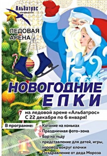 Новогодняя елка на ледовой арене Альбатрос! Новогодняя елка на ледовой арене Альбатрос!