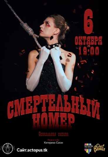 Смертельный номер