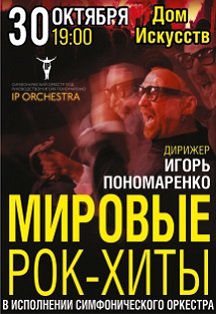 IP ORCHESTRA п/у Игоря Пономаренко с программой МИРОВЫЕ РОК- ХИТЫ Фото афиши IP ORCHESTRA п/у Игоря Пономаренко с программой МИРОВЫЕ РОК- ХИТЫ