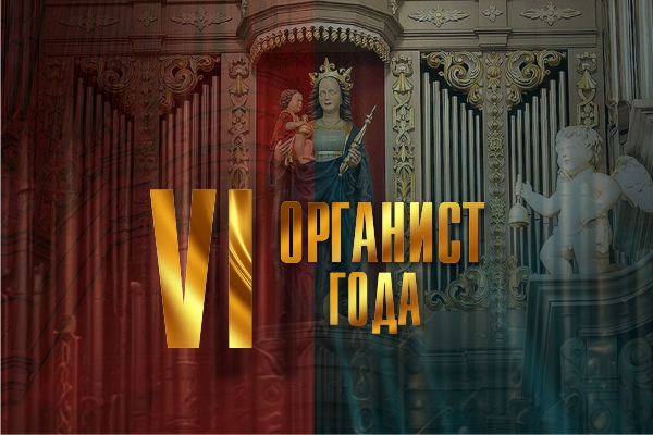 Фото афиши Органист года.