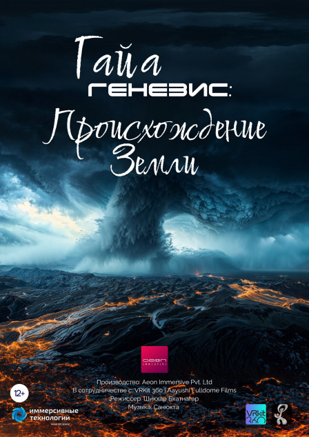 Фото афиши Гайа. Генезис: Происхождение Земли.