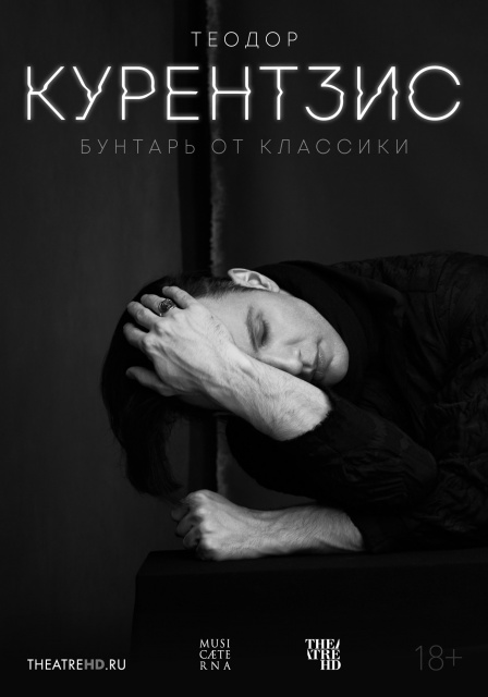 TheatreHD: Теодор Курентзис. Бунтарь от классики.