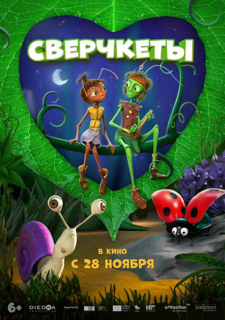 Сверчкеты.