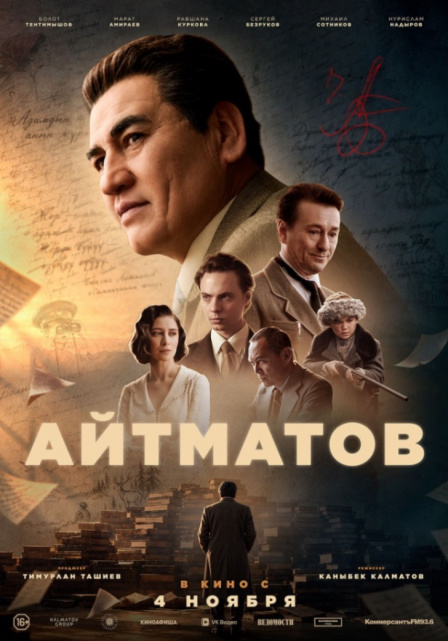 Айтматов.