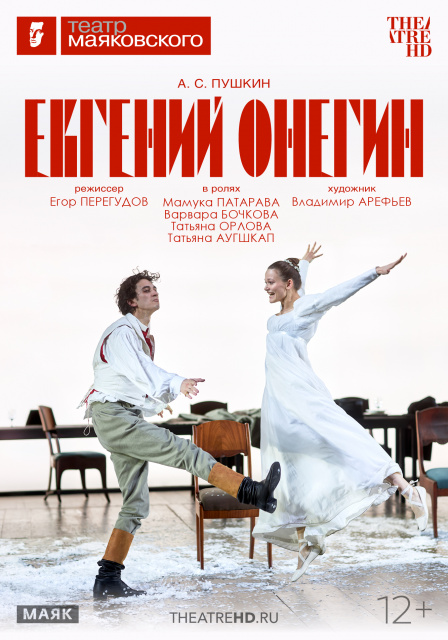 TheatreHD: Евгений Онегин.