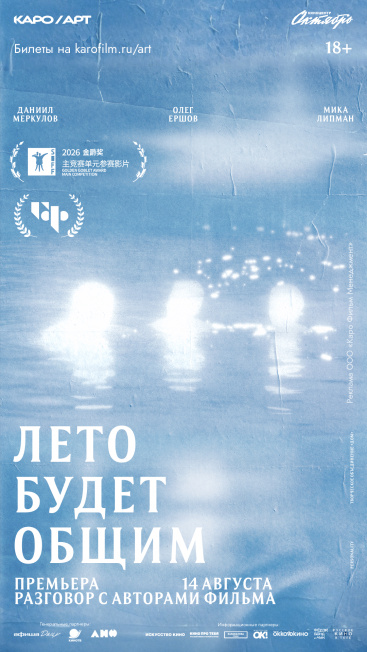 Лето будет общим.