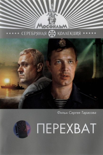 Перехват.