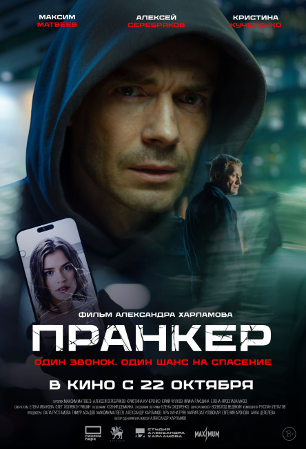 Пранкер.