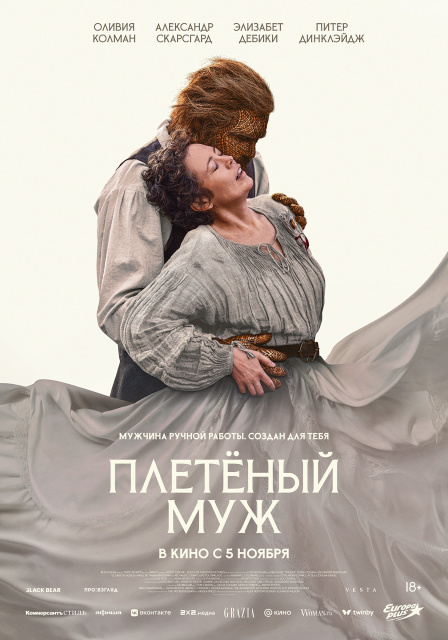Плетеный муж.