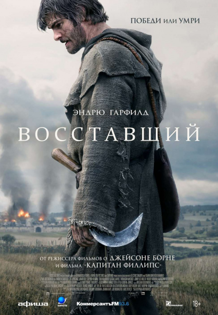 Восставший.