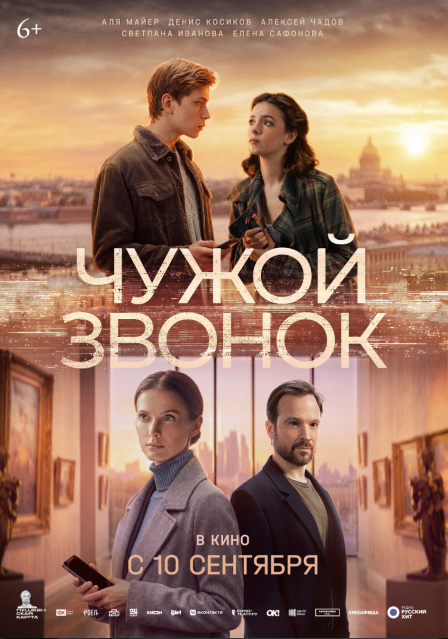 Чужой звонок.