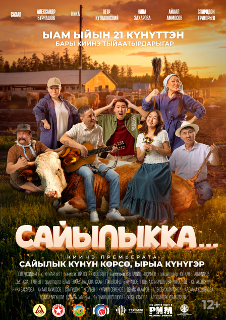 Сайылыкка...(в летнике).