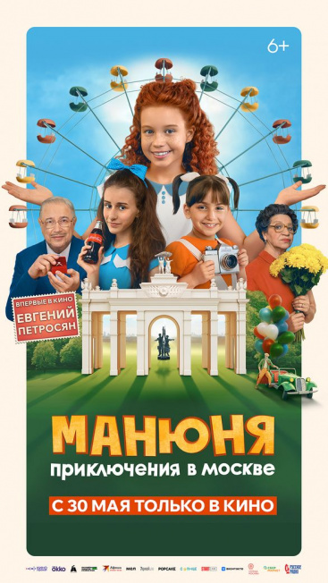 Манюня: Приключения в Москве.