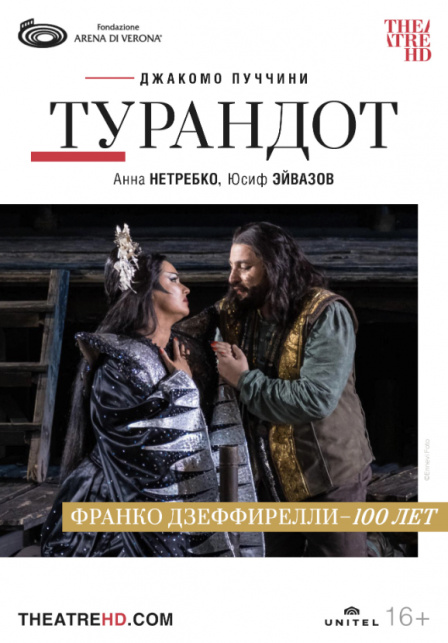 Арена ди Верона: Турандот.
