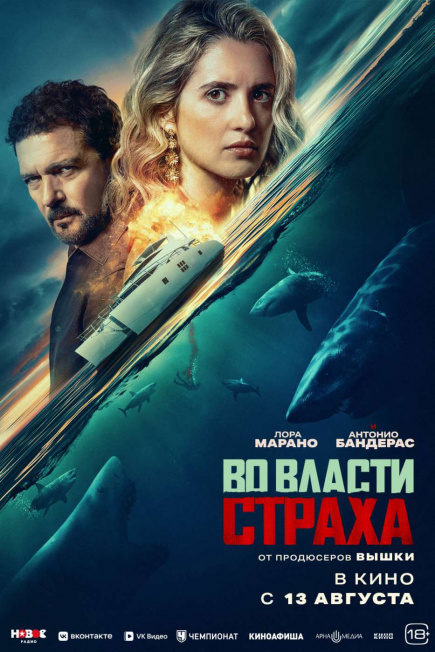 Во власти страха.