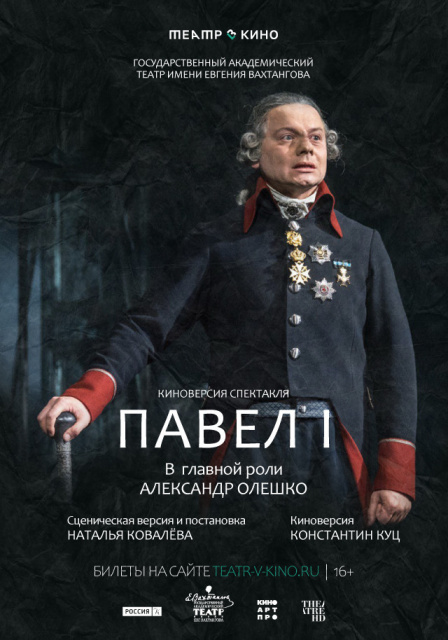Театр в кино: Павел I.