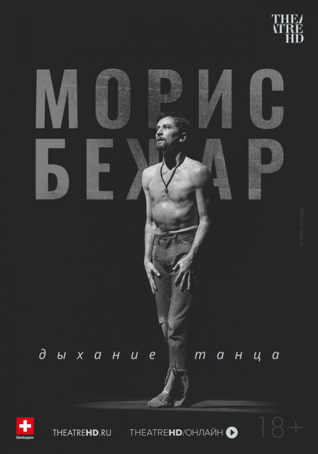 TheatreHD: Морис Бежар. Дыхание танца.