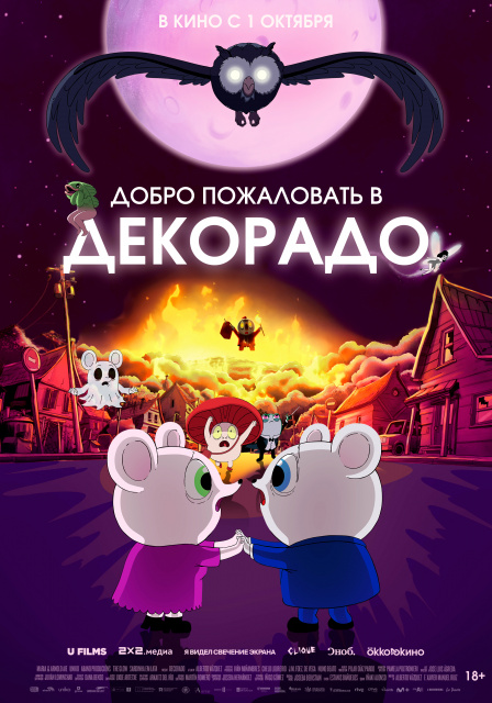 Добро пожаловать в Декорадо.